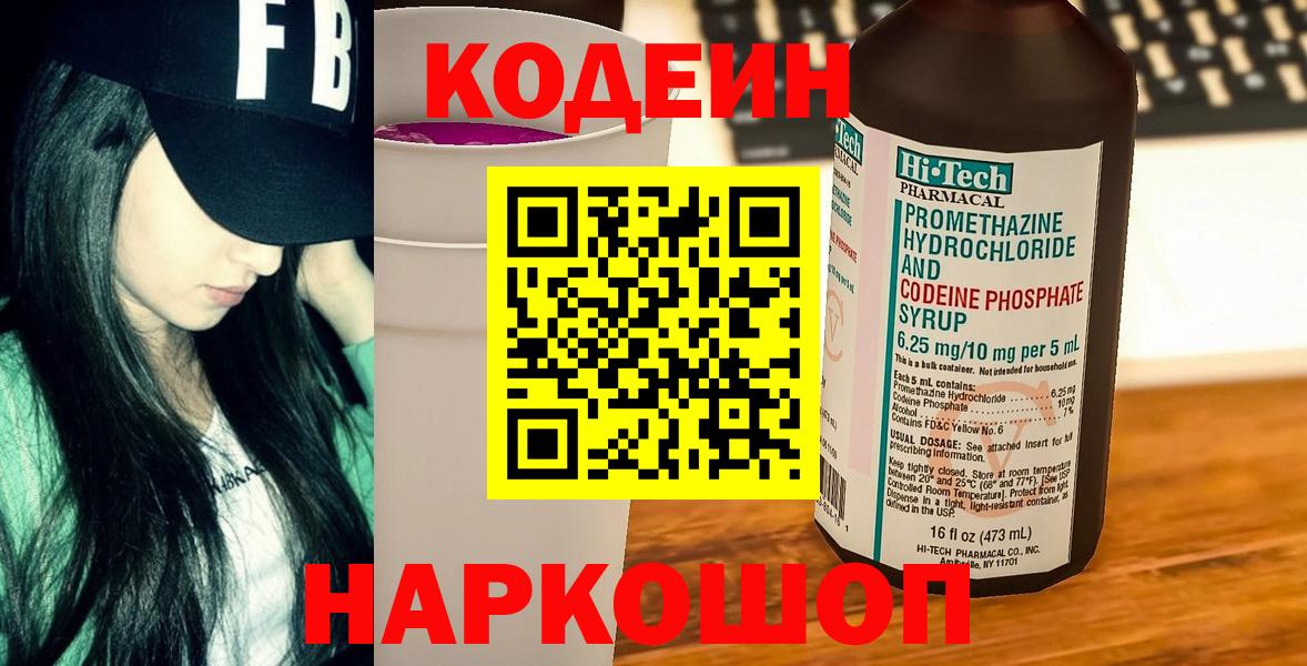 Новомосковск  Codein напиток Lean (лин)  Кодеин Purple Drank  Вход с VPN 